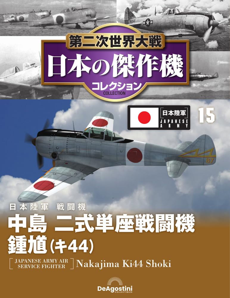 第二次世界大戦 日本の傑作機コレクション 第15号(中島 二式単座戦闘機